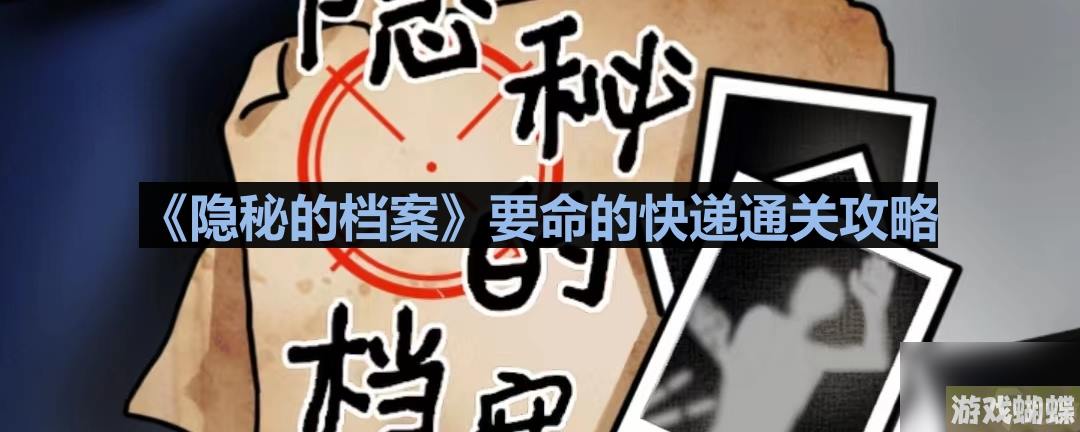 《隐秘的档案》要命的快递通关攻略