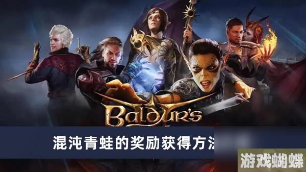 《博德之门3》混沌青蛙的奖励获得方法介绍