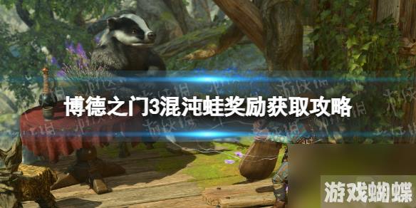 《博德之门3》混沌蛙奖励怎么获得？ 混沌蛙奖励获取攻略
