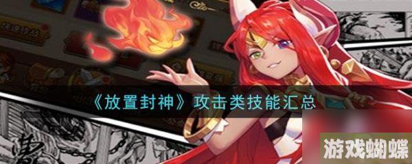 放置封神攻击类技能有哪些 放置封神攻击类技能汇总
