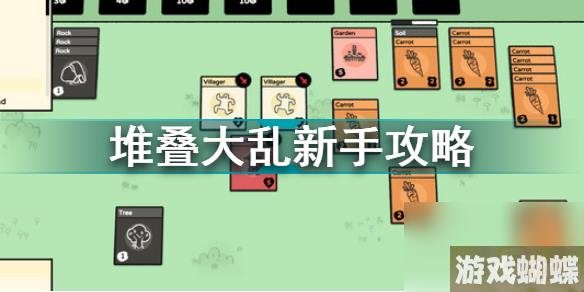 堆叠大陆攻略大全 新手入门玩法介绍
