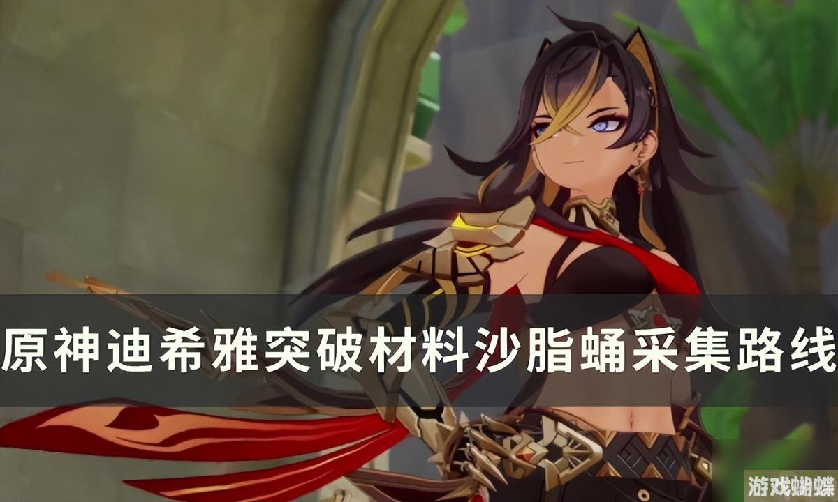 原神沙脂蛹采集地点-沙脂蛹位置一览