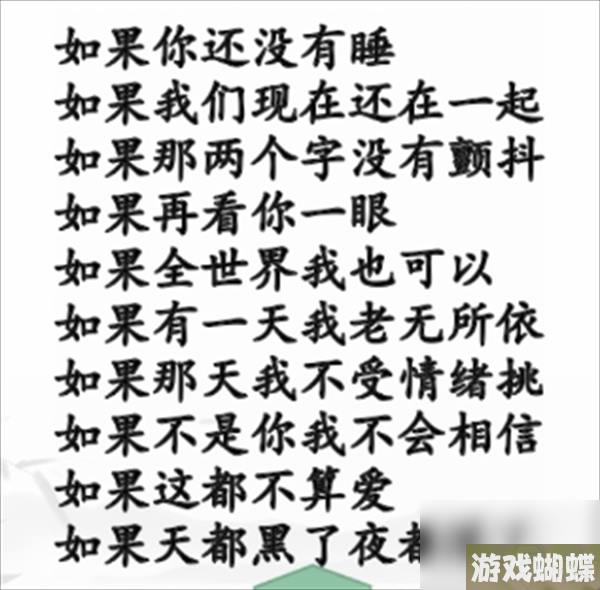《汉字找茬王》如果的歌怎么过