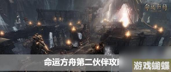 命运方舟第二伙伴玩法大全