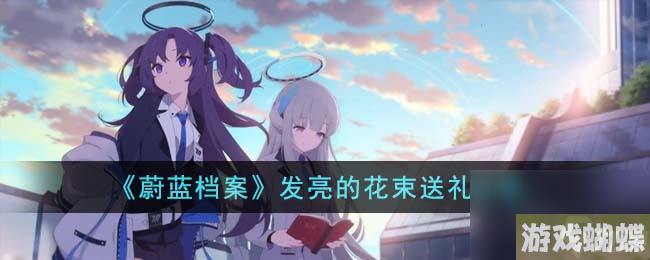《蔚蓝档案》发亮的花束送礼攻略