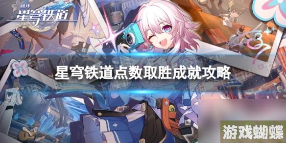 《崩坏星穹铁道》点数取胜怎么解锁 点数取胜成就攻略
