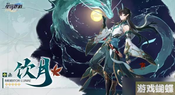 崩坏星穹铁道饮月君培养材料