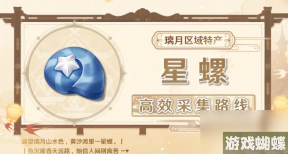 原神星螺位置-原神星螺在哪里买