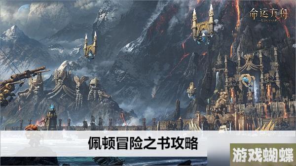 命运方舟佩顿冒险之书攻略