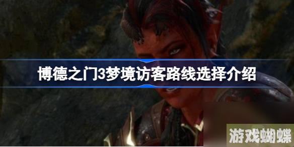博德之门3梦境访客是好是坏,博德之门3梦境访客路线选择介绍