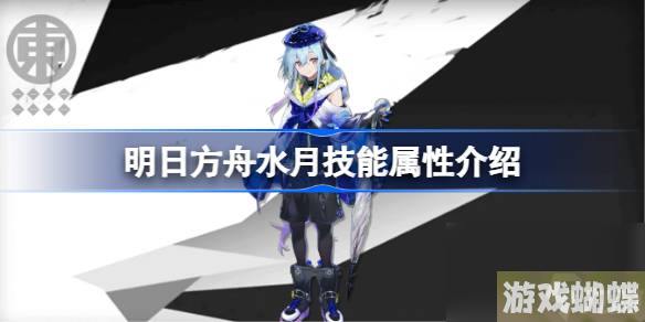 明日方舟水月技能属性介绍 明日方舟水月技能怎么样