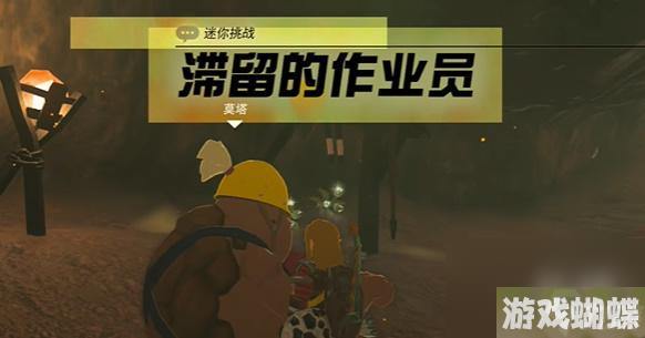 王国之泪滞留的作业员 迷你挑战攻略