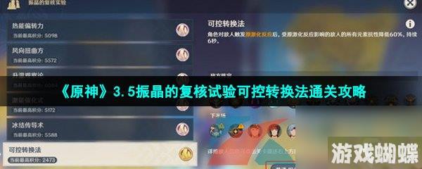 原神3.5振晶的复核试验可控转换法通关攻略