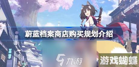 蔚蓝档案商店买什么最划算-商店高性价比购买建议
