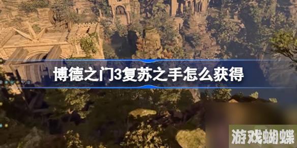 博德之门3复苏之手怎么获得,博德之门3复苏之手获取