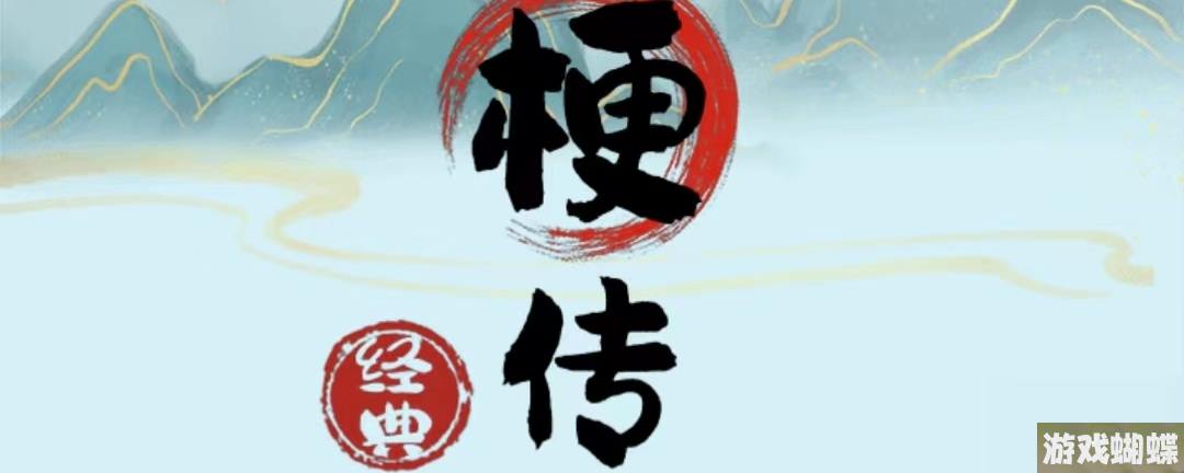 《疯狂梗传》卖出一个亿通关攻略