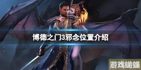 《博德之门3》邪念在哪？邪念位置介绍