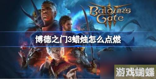 博德之门3蜡烛怎么用-博德之门3蜡烛位置及点燃方法