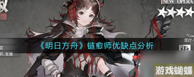 明日方舟链愈师怎么样明日方舟链愈师优缺点分析