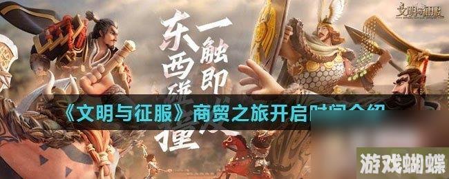 《文明与征服》商贸之旅开启时间介绍