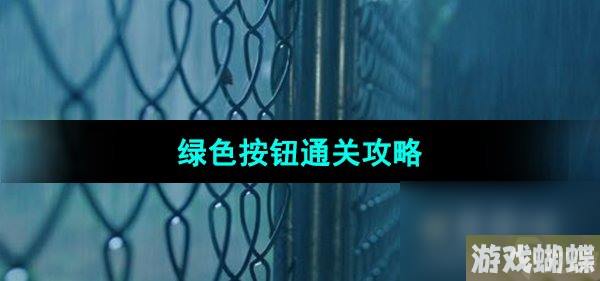 《飞越13号房》绿色按钮通关攻略