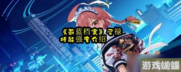 《蔚蓝档案》尼禄技能强度介绍