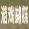《蔚蓝档案》花凛技能强度介绍