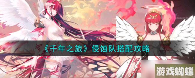 千年之旅侵蚀队怎么搭配-侵蚀队搭配攻略