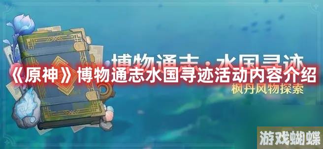 《原神》博物通志水国寻迹活动内容介绍