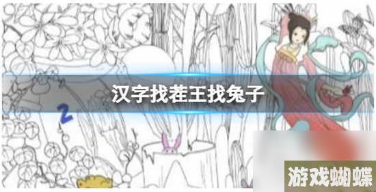 汉字找茬王找兔子怎么过关 汉字找茬王找兔子的通关攻略