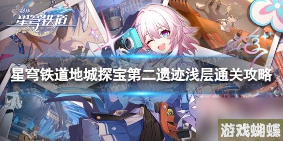 《崩坏星穹铁道》地城探宝遗迹二浅层怎么打 地城探宝第二遗迹浅层通关心得