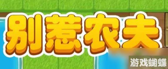 《别惹农夫》白虎公爵隐藏皮肤解锁攻略
