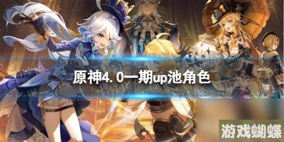 《原神》4.0一期up池角色 4.0版本一期up池4星陪跑