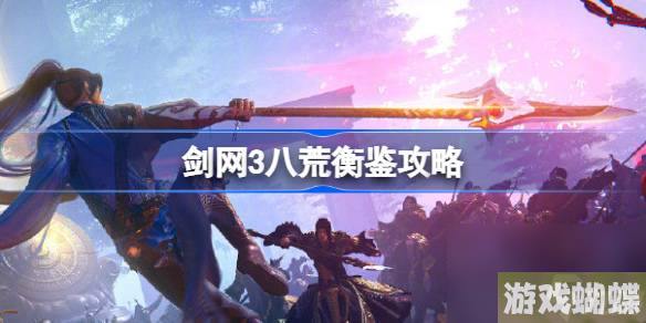 剑网3八荒衡鉴攻略,剑网3八荒衡鉴怎么玩