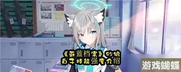 《蔚蓝档案》砂狼白子技能强度介绍