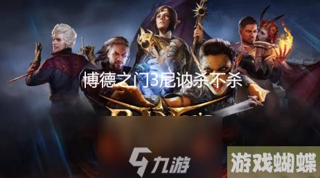 博德之门3尼讷杀不杀-蕈人王尼讷的头任务完成攻略
