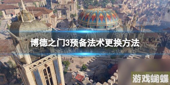 《博德之门3》预备法术怎么换？ 预备法术更换方法