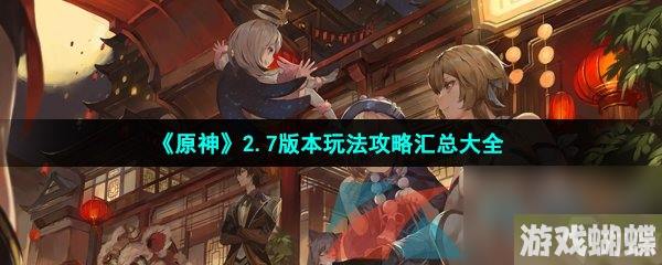 原神2.7版本玩法攻略汇总大全