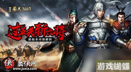 过五关斩六将三国志2017新版本内容解析