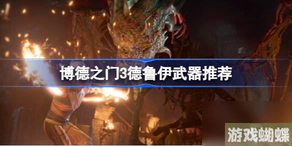 博德之门3德鲁伊推荐什么武器,博德之门3德鲁伊武器推荐