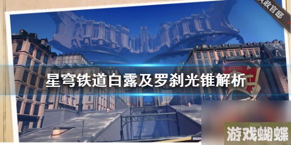 《崩坏星穹铁道》白露及罗刹光锥解析 光锥怎么配？