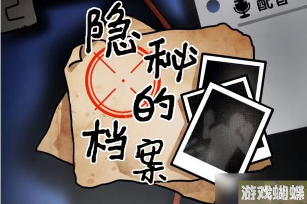 隐秘的档案野外奇遇攻略