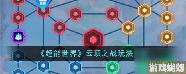 超能世界云顶之战玩法攻略