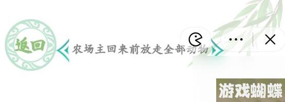 汉字找茬王农场主回来前放走全部动物怎么玩