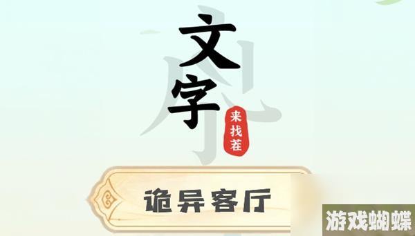 文字来找茬诡异客厅攻略