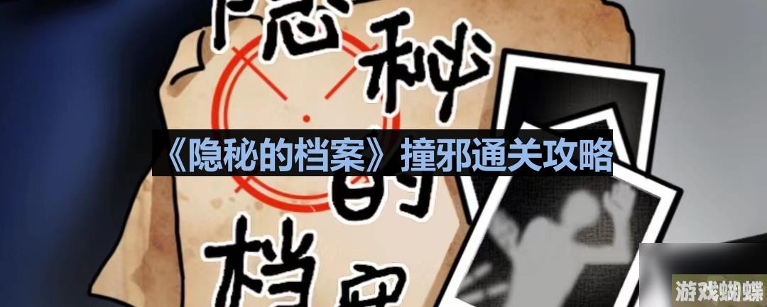 《隐秘的档案》撞邪通关攻略