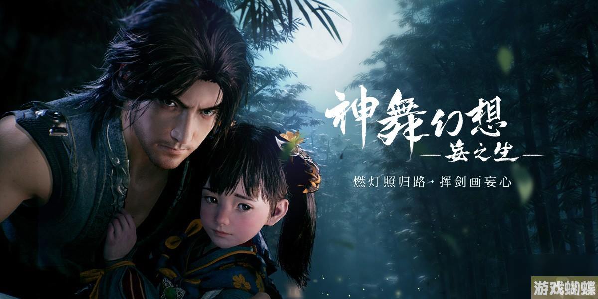 《神舞幻想·妄之生》2年没消息：或于后年出 避开黑神话