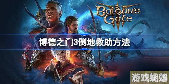 博德之门3倒地怎么救 博德之门3倒地救助方法
