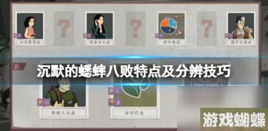 沉默的蟋蟀八败怎么看-沉默的蟋蟀八败属性特点分析