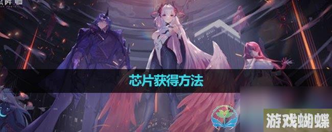 《锚点降临》芯片获得玩法